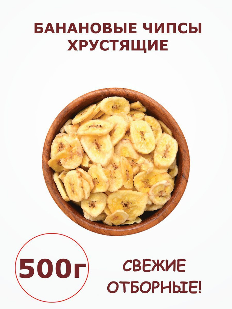 Банановые чипсы сушеные, фруктовые чипсы натуральные 0.5 кг / 500 г  #1