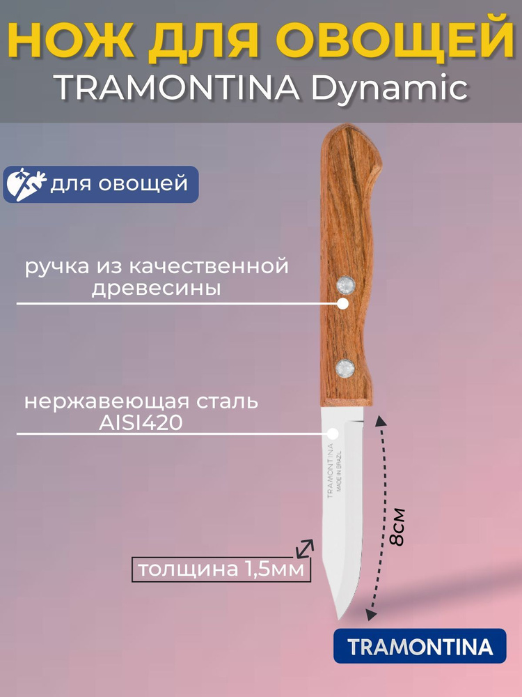 Нож для овощей TRAMONTINA Dynamic 8см в блистере #1