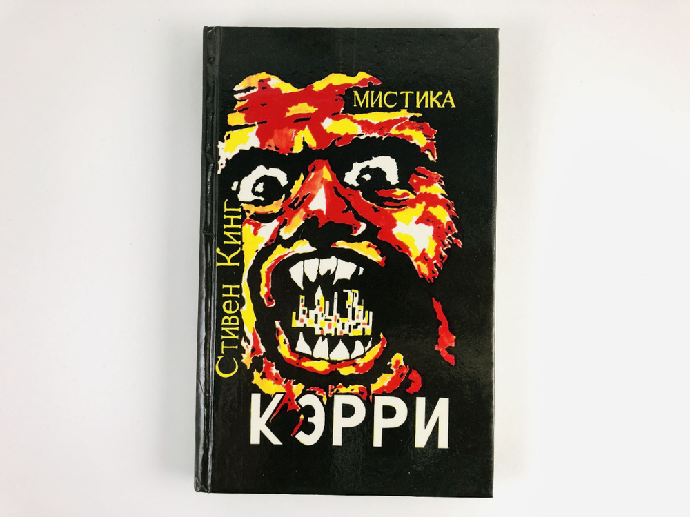 Кэрри | Кинг Стивен - купить с доставкой по выгодным ценам в интернет ...