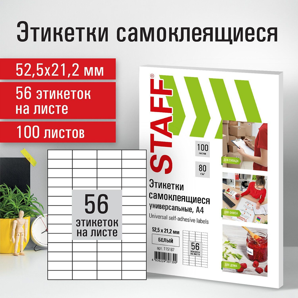 Этикетка самоклеящаяся 52,5х21,2 мм, 56 этикеток, белая, 80 г/м2, 100  листов, Staff - купить с доставкой по выгодным ценам в интернет-магазине  OZON (942390338)