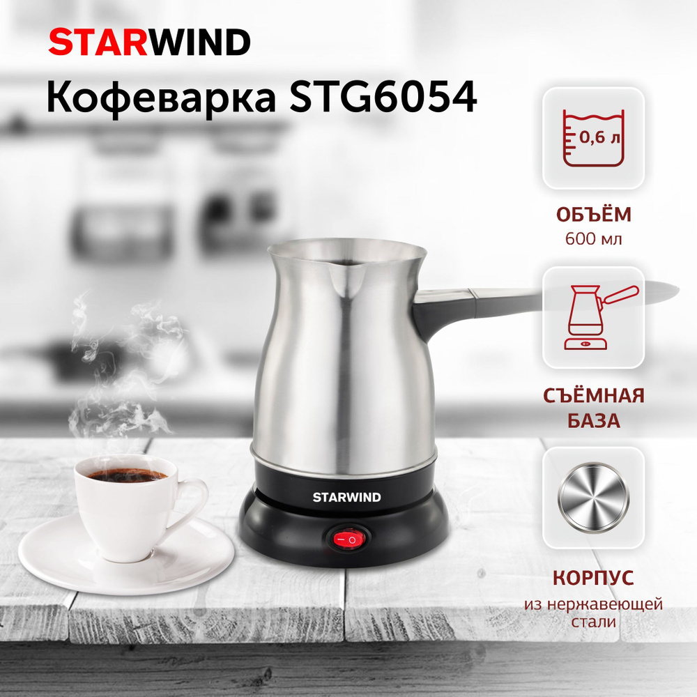 Кофеварка StarWind STS6054, Электрическая турка, серебристый / черный ...