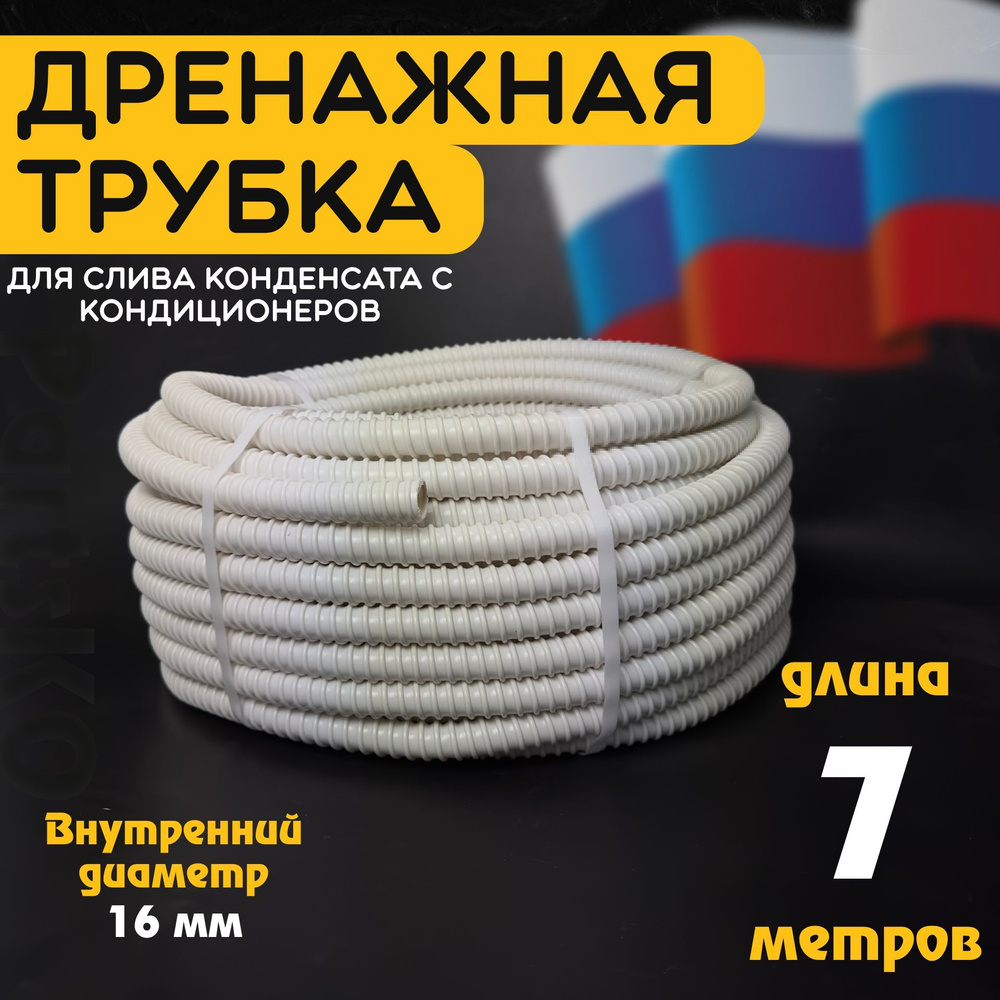 Шланг дренажный для кондиционера 16 мм / 7 м. Гофрированная трубка для конденсата. Армированный, универсальный. #1