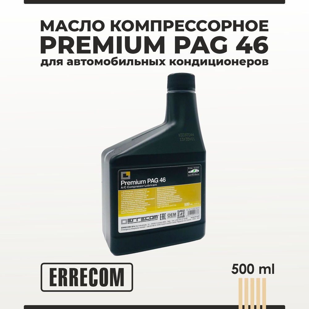 Масло компрессорное PREMIUM PAG 46 ERRECOM для автомобильных кондиционеров  500 мл - купить по выгодной цене в интернет-магазине OZON (958350660)