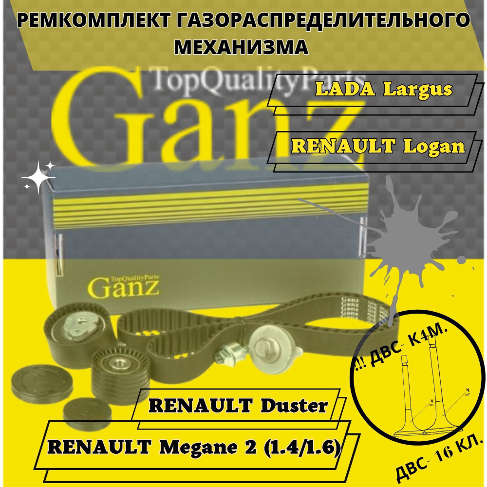 Ремень ГРМ + 2 ролика (дв К4М,16кл.,1,4-1,6) а/м Лада-Ларгус, Логан ...