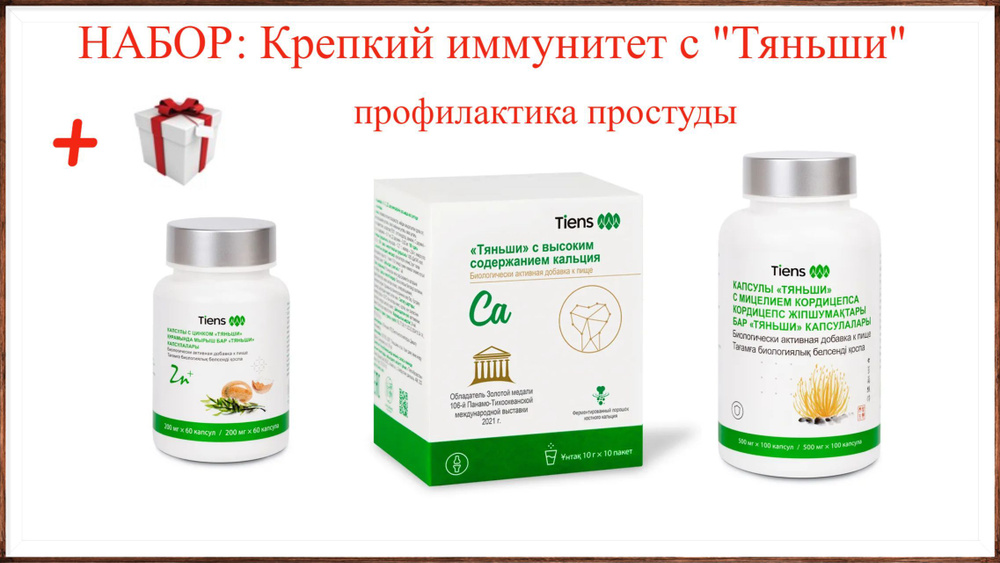 БАД Кордицепс + БАД Цинк + БАД с высоким содержанием кальция, Набор ...