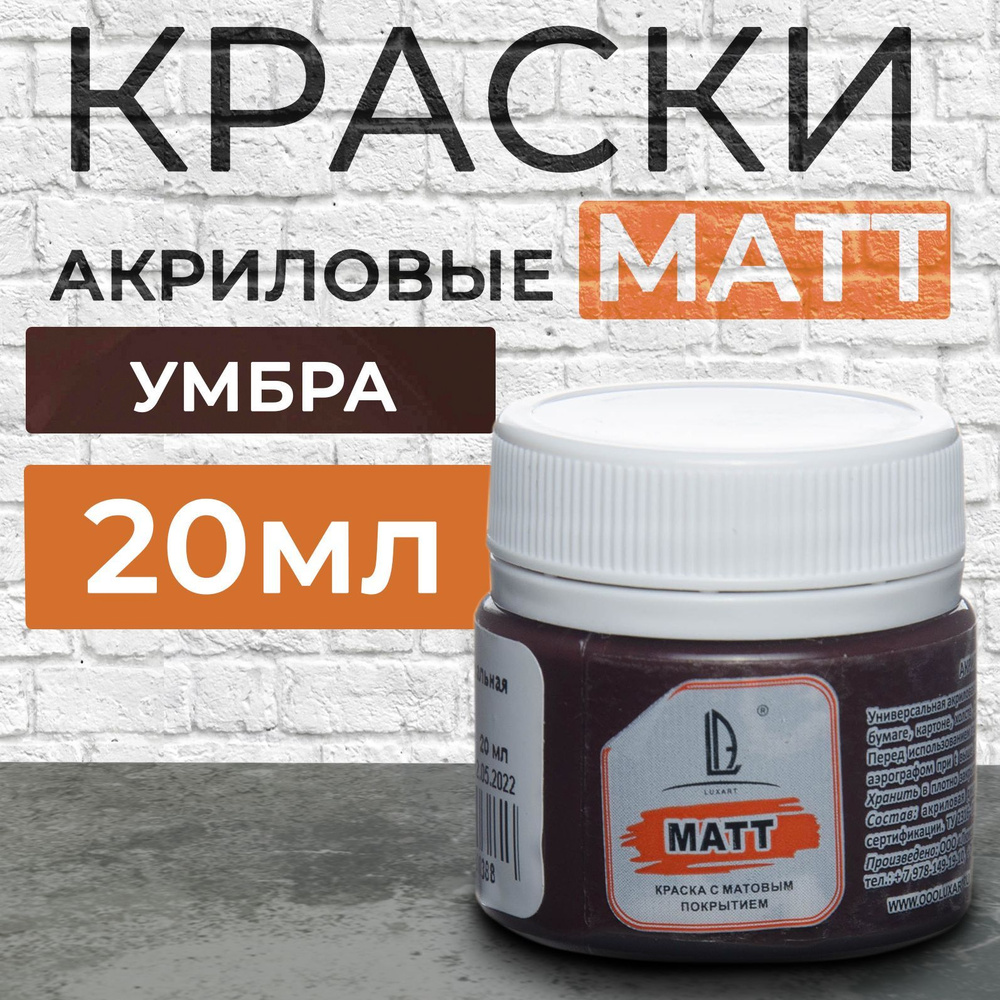 Краска акриловая матовая Luxart Matt цвет умбра натуральная 20 мл  коричневый (тёмный шоколад) черный для рисования, творчества - купить с  доставкой по выгодным ценам в интернет-магазине OZON (170211521)