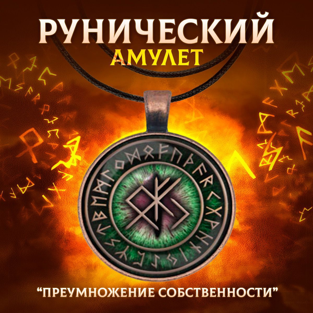 Рунический амулет, оберег и талисман 