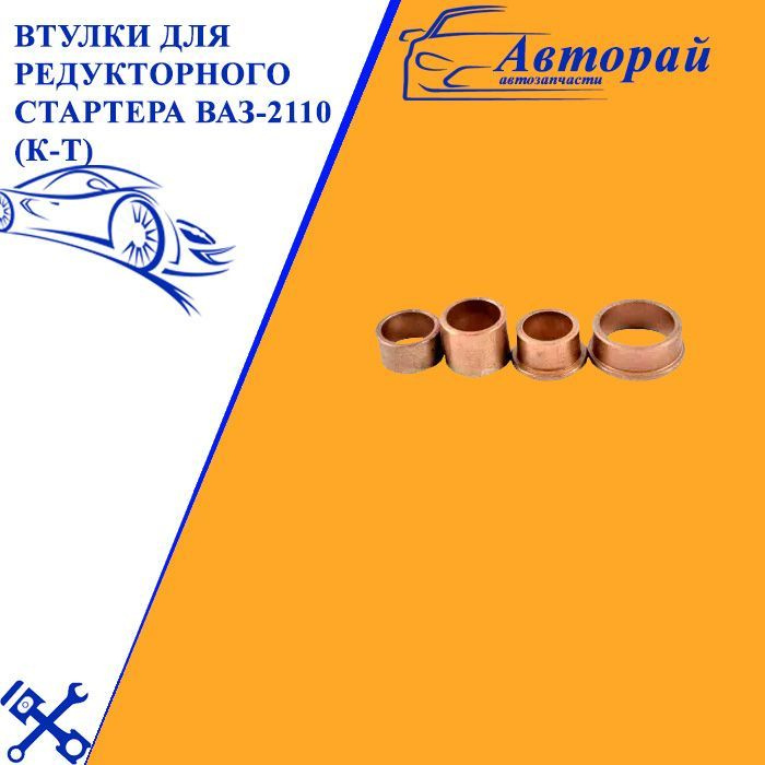 Втулки для редукторного стартера ВАЗ-2110 (к-т) 2110-3708405 - арт ...