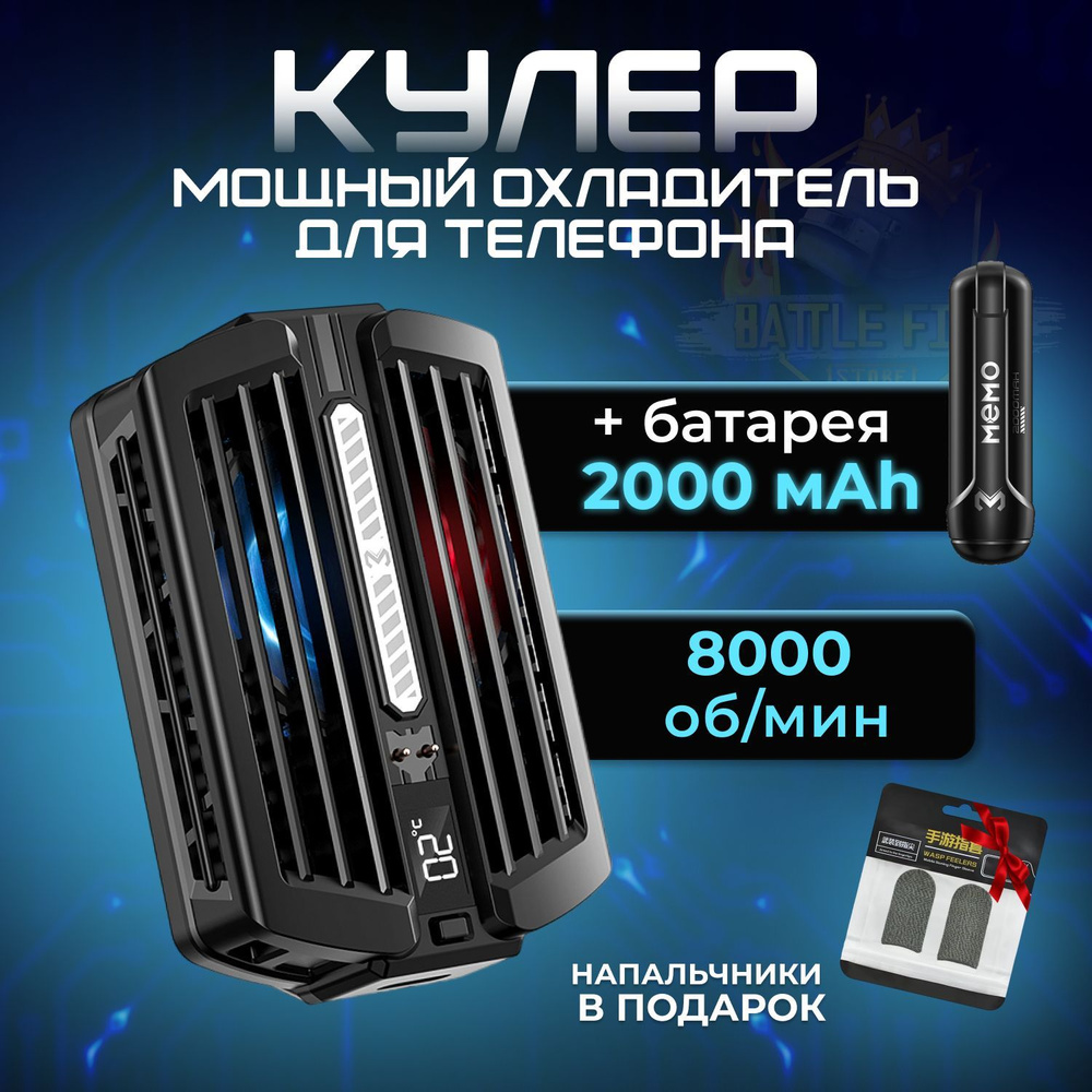 Кулер для телефона DL10+ с батареей 2000 mAh и термометром Battle Fire  Store портативный охладитель полупроводниковое охлаждение элемент Пельтье -  купить кулер по выгодной цене в интернет-магазине OZON (686733870)