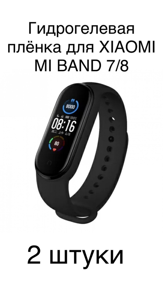 Комплект гидрогелевых защитных плёнок для смарт-часов Xiaomi Mi Band 7/ Mi Band 8 (2шт в уп)  #1