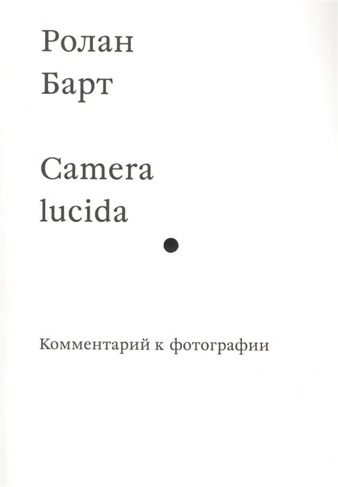 Camera lucida. Комментарий к фотографии | Барт Ролан, Рыклин Михаил Кузьмич  #1