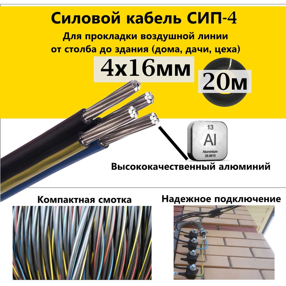 Силовой кабель СИП-4 4 16 мм² - купить по выгодной цене в интернет-магазине  OZON (393481325)