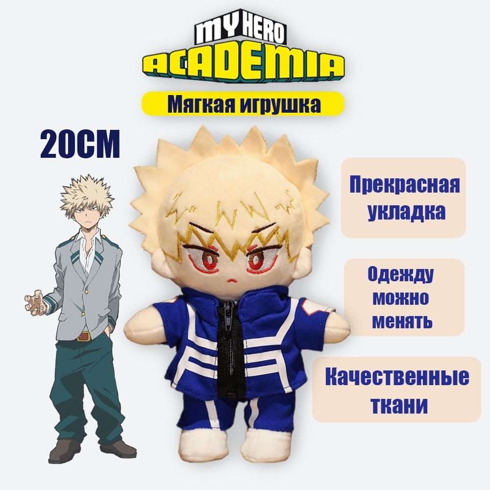 Мягкая игрушка Моя геройская академия/Аниме My Hero Academia,20CM