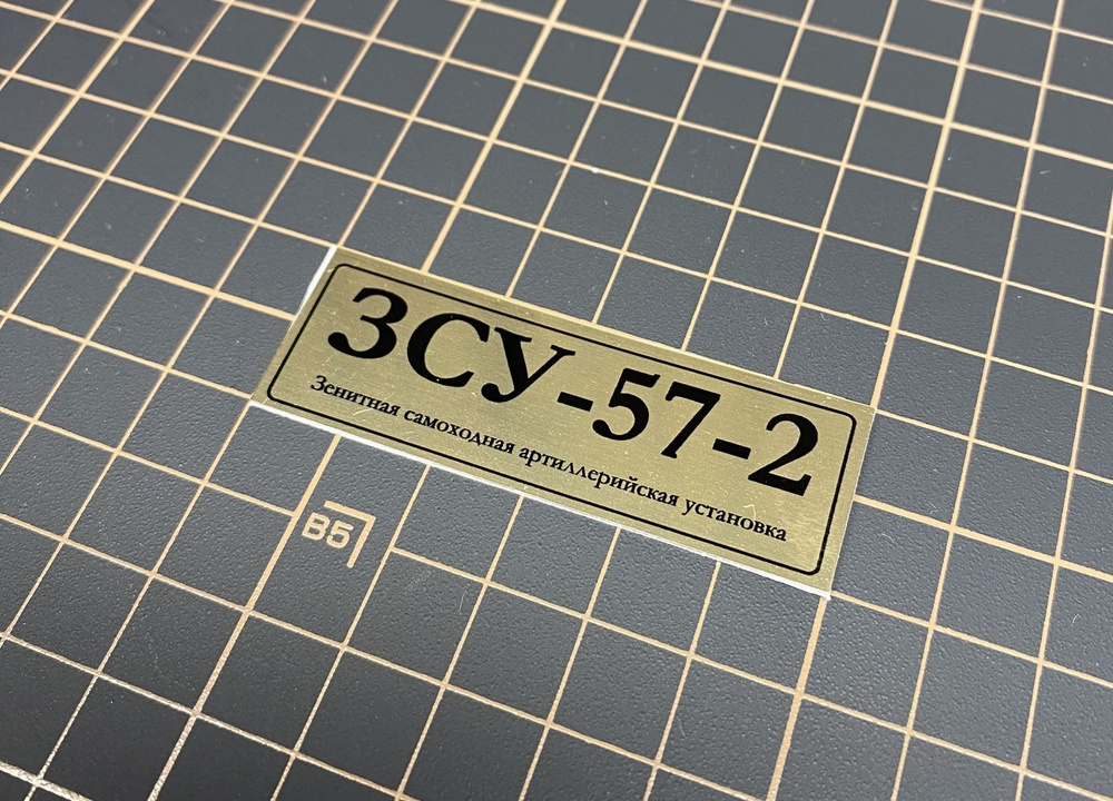 SX-Art Табличка ЗСУ-57-2, Зенитная самоходная артиллерийская установка ...