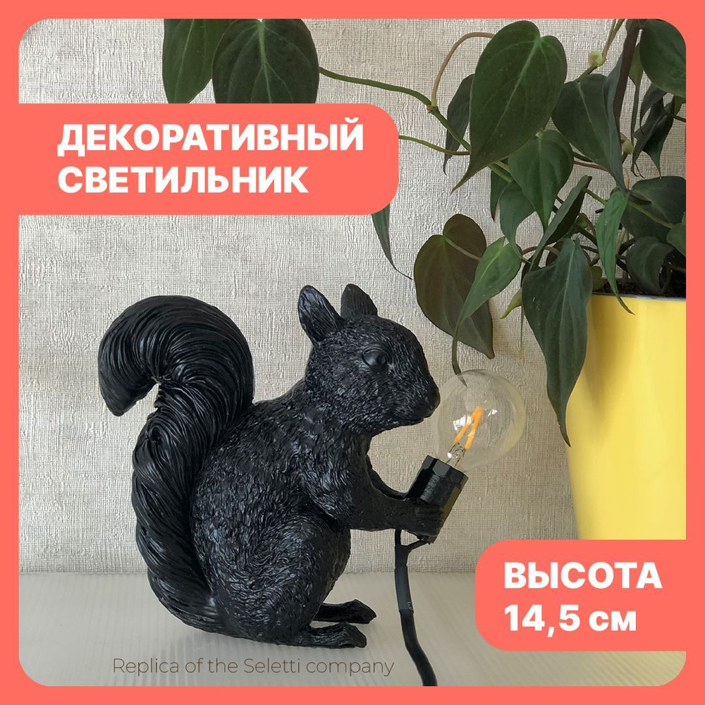 Seletti Светильник белка белочка Squirrel Lamp Piff Table Черная #1