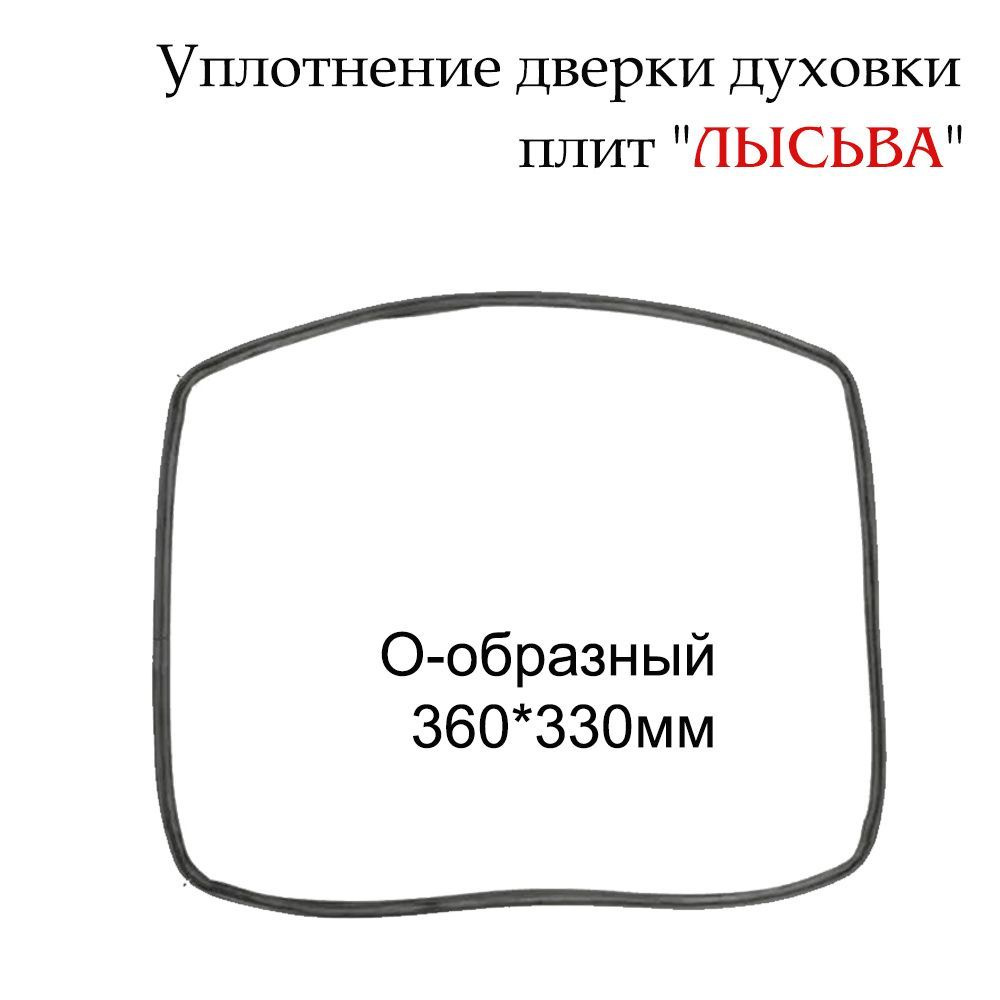 Уплотнитель двери духовки плиты 