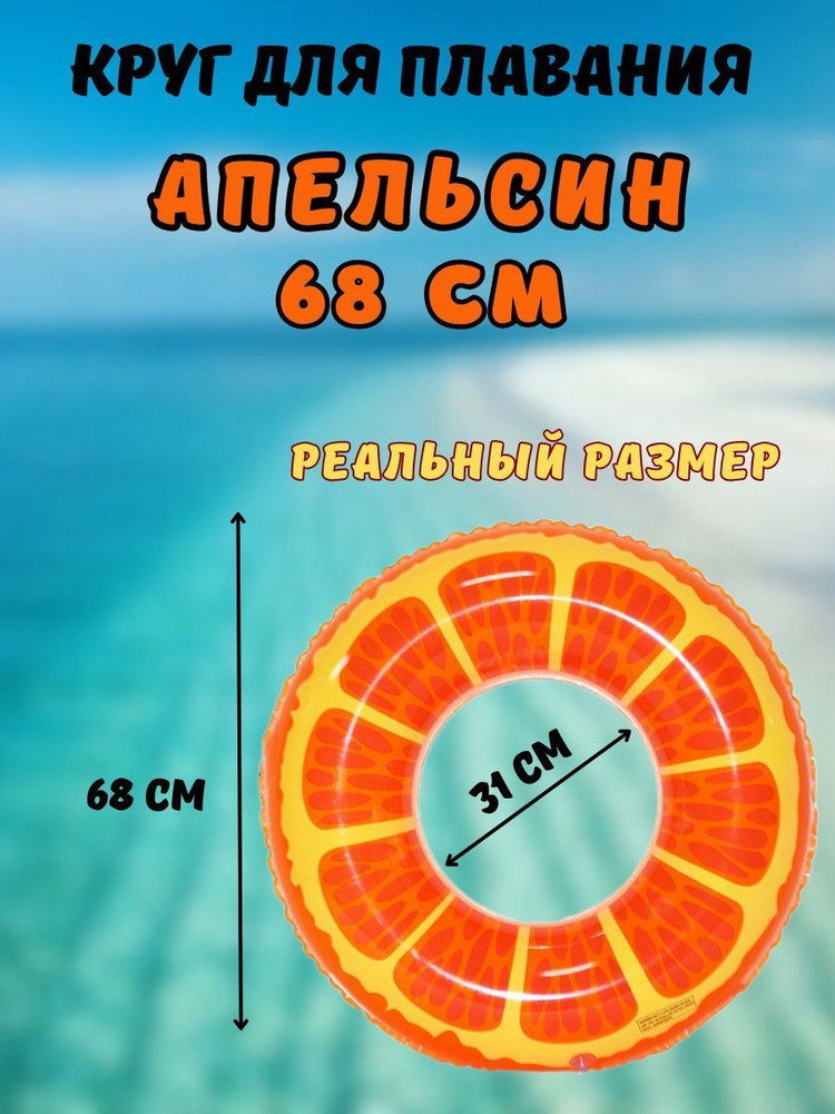 Круг надувной для плавания детский Апельсин 80 см, взрослый, апельсин, пляжный круг, swim ring  #1