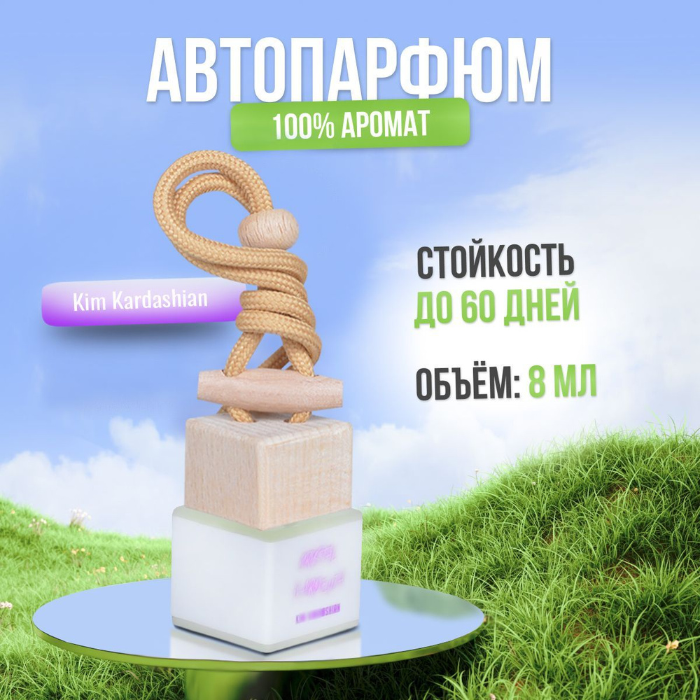 Ароматизатор для автомобиля и дома Ким Кардашьян - Crystal Gardenia (8мл).  Автопарфюм мужской женский освежитель воздуха вонючка пахучка в машину  подарок - купить с доставкой по выгодным ценам в интернет-магазине OZON  (861256253)