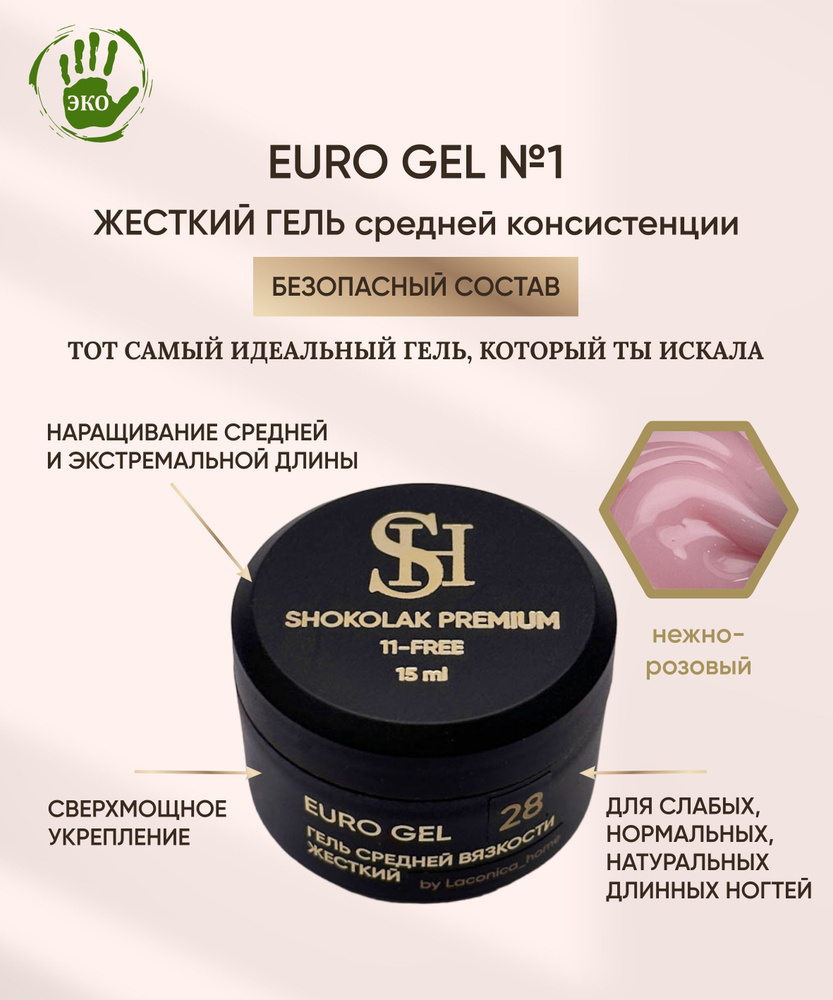 SHOKOlak Premium EURO Gel №1 Гель для наращивания ногтей нежно-розовый, 15 мл  #1