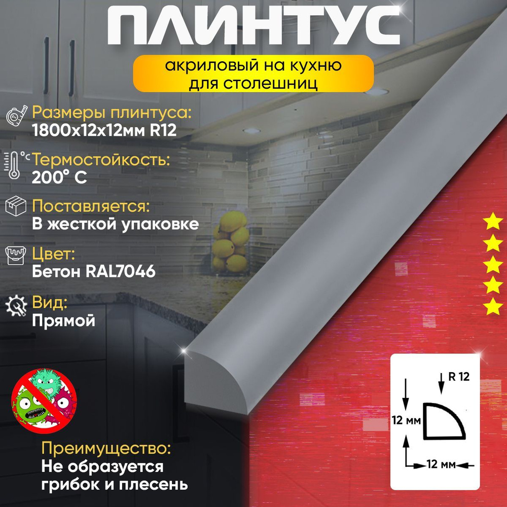 Плинтус Бордюр Кухонный для Столешницы Акриловый Радиус R12 12х12х1800 ...