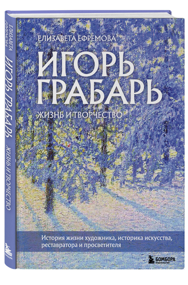 Игорь Грабарь. Жизнь и творчество | Ефремова Елизавета Владимировна  #1