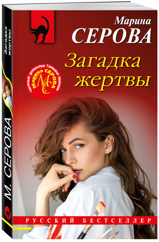 Загадка жертвы | Серова Марина Сергеевна - купить с доставкой по ...