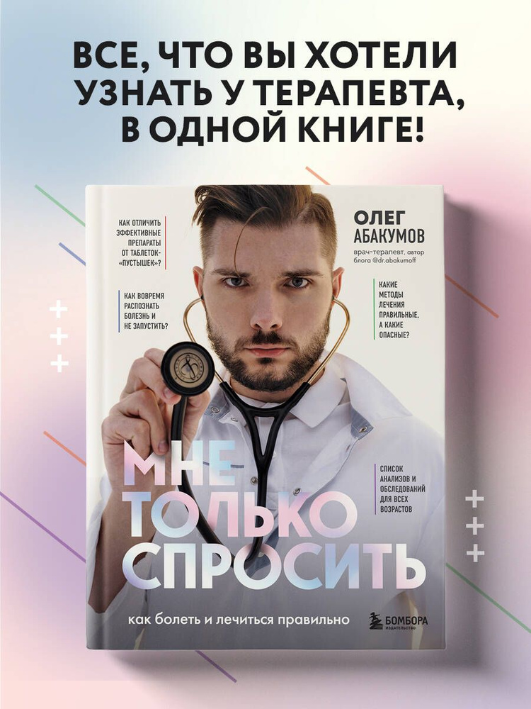 Мне только спросить. Как болеть и лечиться правильно | Абакумов Олег Александрович #1