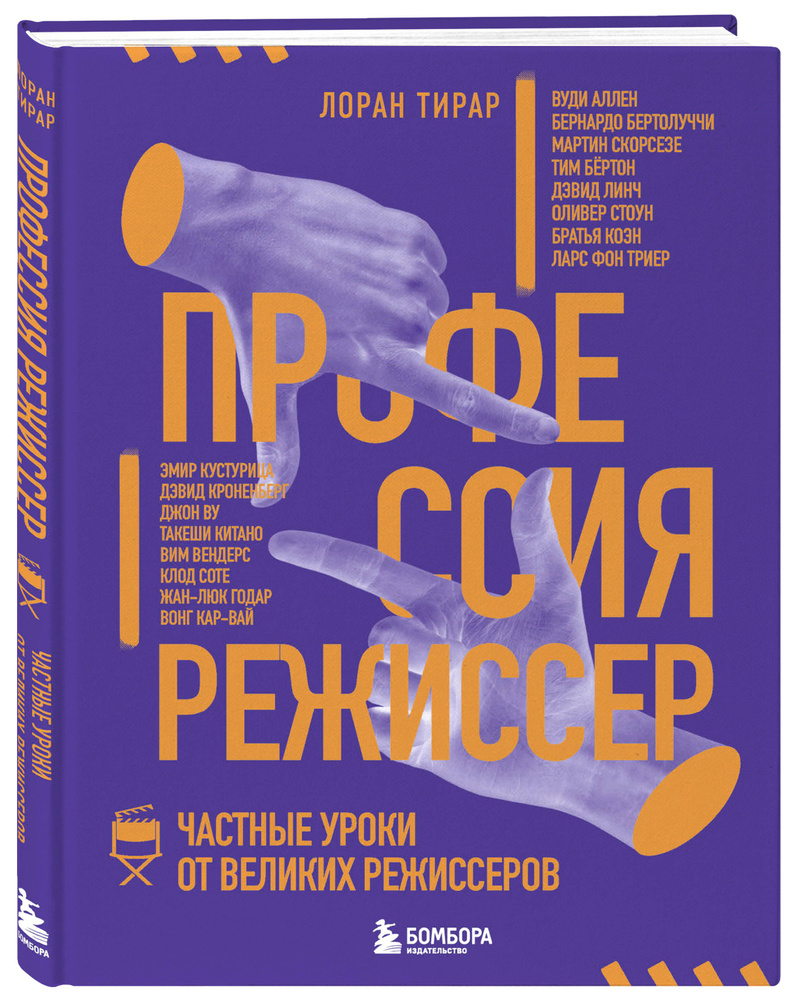 Профессия режиссер. Частные уроки от великих режиссеров | Тирар Лоран -  купить с доставкой по выгодным ценам в интернет-магазине OZON (693795721)