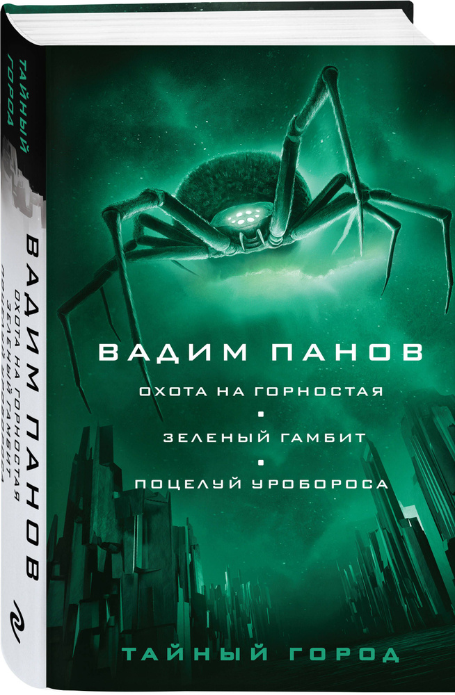 Охота на горностая. Зеленый гамбит. Поцелуй Уробороса | Панов Вадим Юрьевич #1