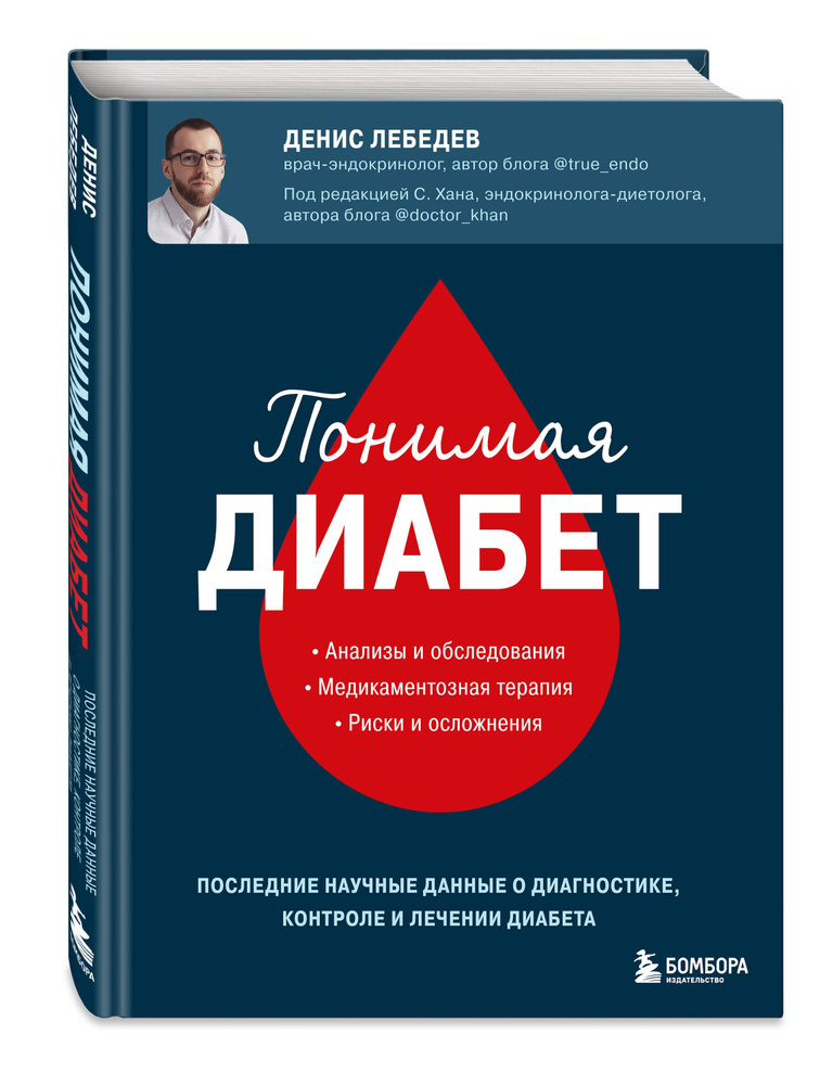Понимая диабет. Последние научные данные о диагностике, контроле и лечении диабета | Лебедев Денис Андреевич #1
