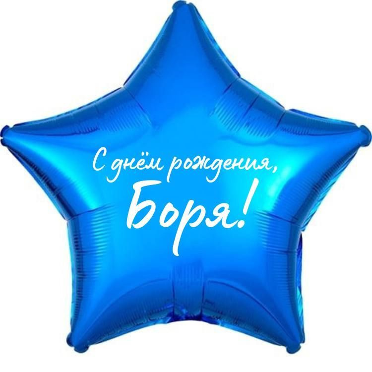 Звезда шар именная, фольгированная, синяя, с надписью (с именем) "С днём рождения, Боря!"  #1