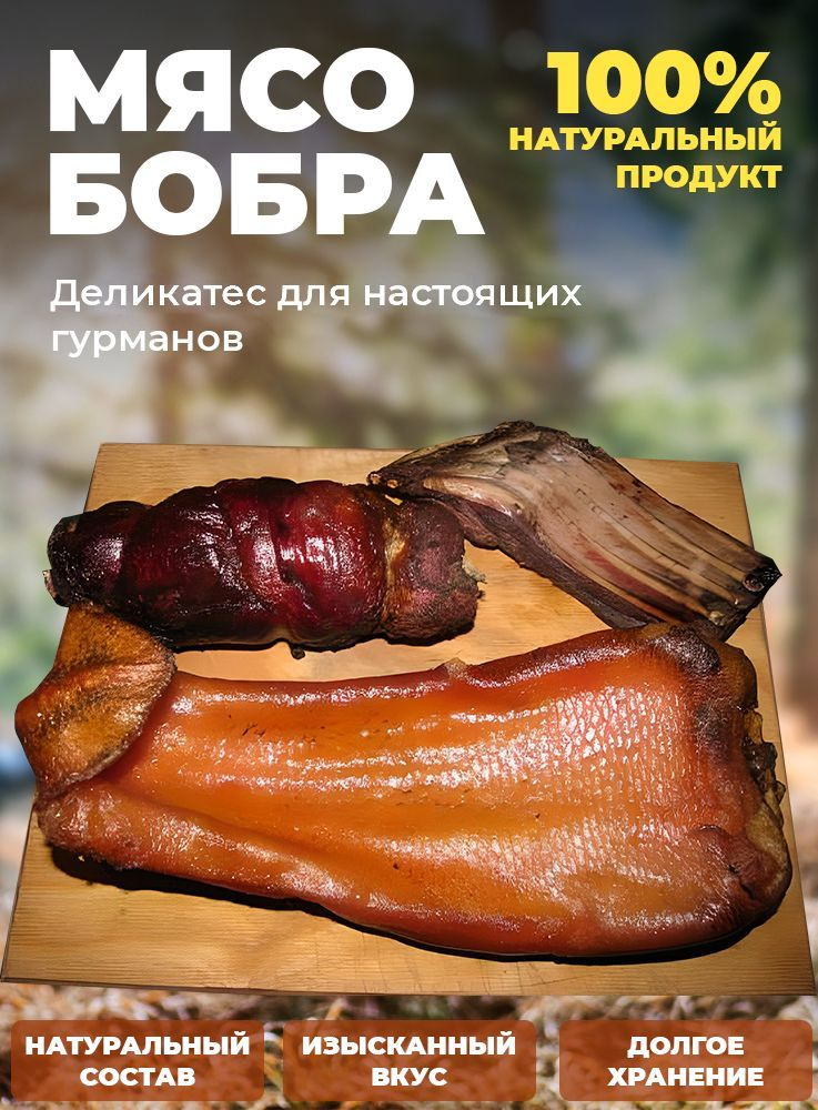 Мясо бобра копченое в вакуумной упаковке. 465г. - купить с доставкой по ...