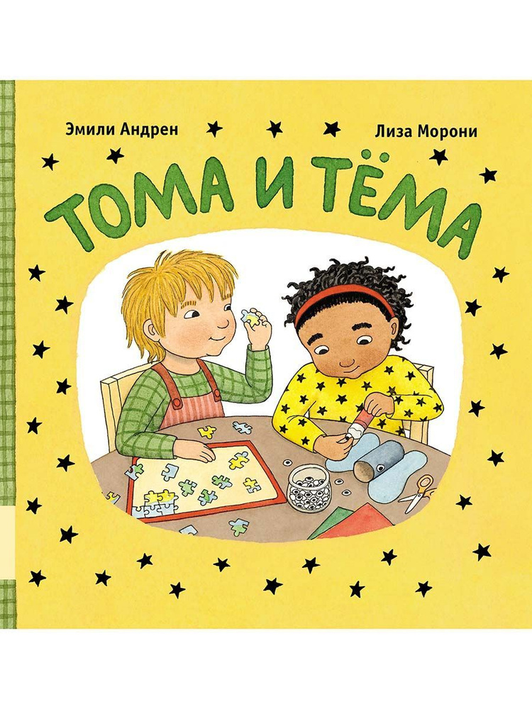 Тома и Тёма #1