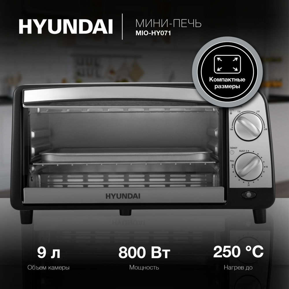 Мини-печь Hyundai MIO-HY071, серебристый, черный, 9 л купить по низкой цене  с доставкой в интернет-магазине OZON (823415269)