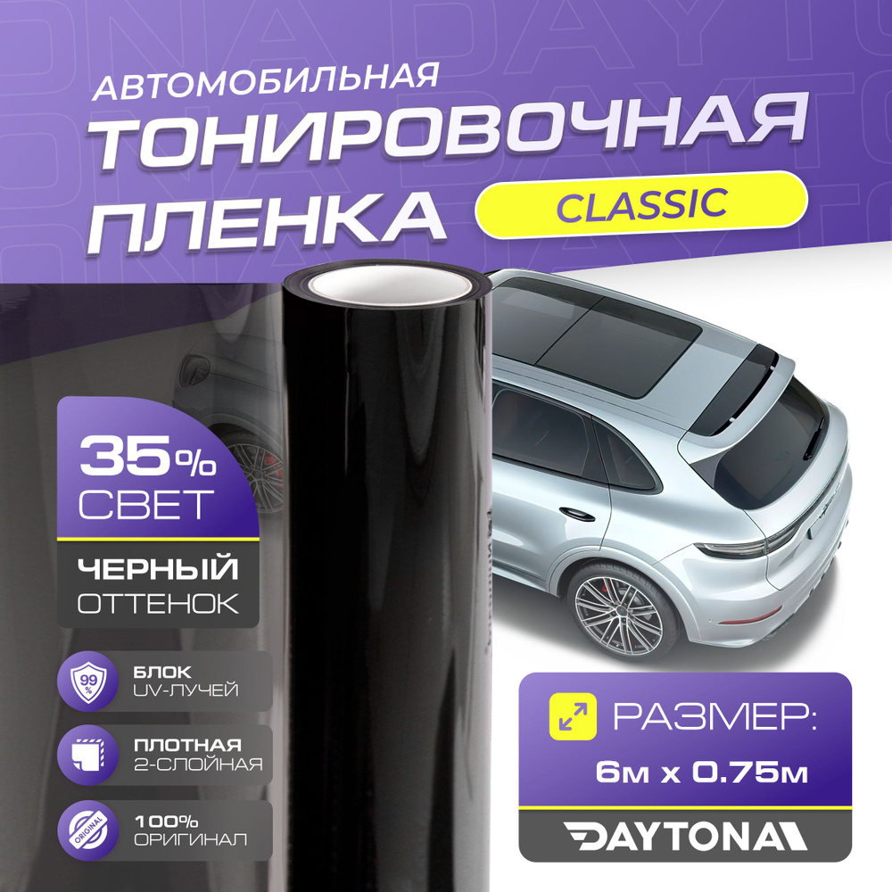 Черная тонировка на автомобиль Классическая 35% (6м х 0.75м) DAYTONA Самоклеящаяся тонировочная пленка #1