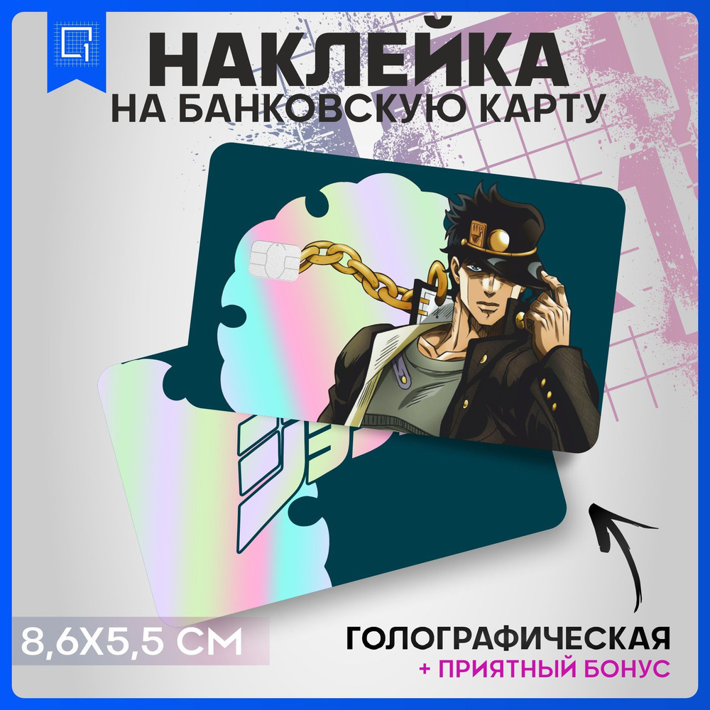 Голографическая наклейка на карту банковскую Аниме Jojo ДжоДжо  #1