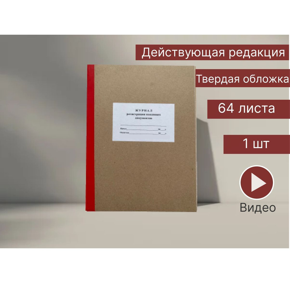 Журнал регистрации входящих документов, 64 листа, 1 шт - купить с доставкой  по выгодным ценам в интернет-магазине OZON (965865066)