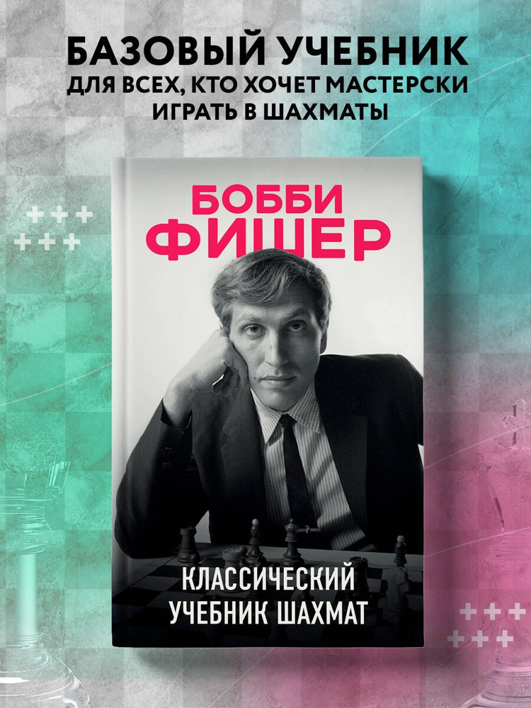 Бобби Фишер. Классический учебник шахмат | Калиниченко Николай Михайлович  #1