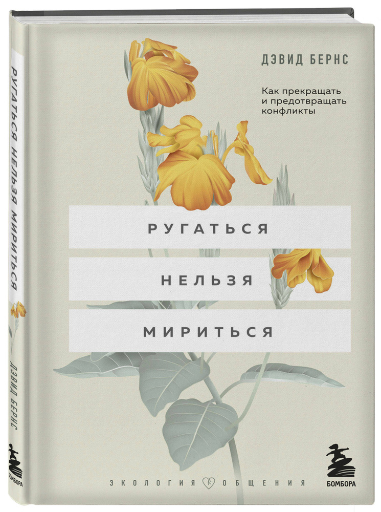Ругаться нельзя мириться. Как прекращать и предотвращать конфликты | Бернс Дэвид Д. #1