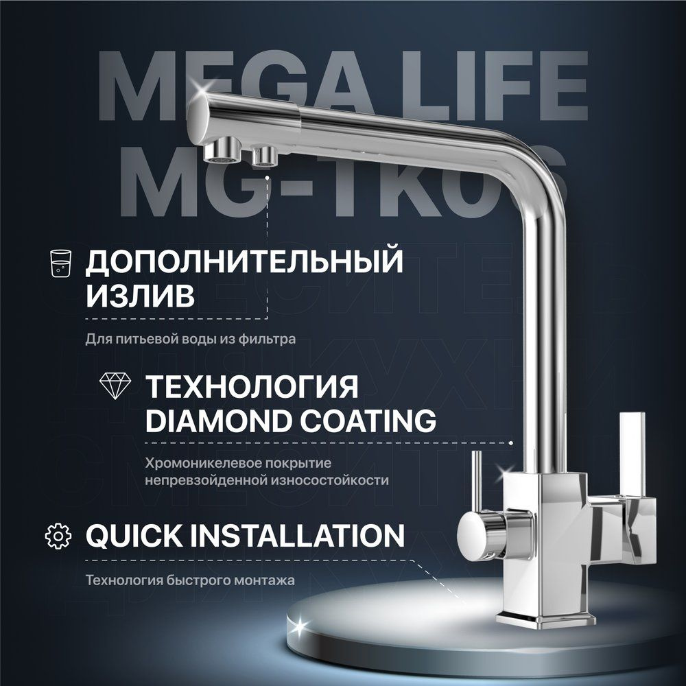 Смеситель для кухни MEGA Life MG-TK06 с краном для питьевой воды, однорычажный, латунный, хром, с поворотным #1