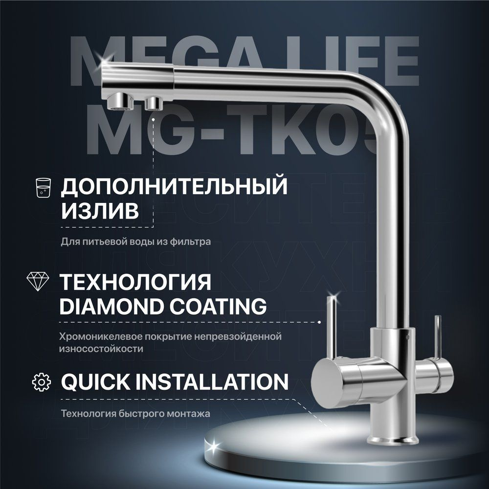 Смеситель для кухни MEGA Life MG-TK05 с краном для питьевой воды, однорычажный, латунный, хром, с поворотным #1