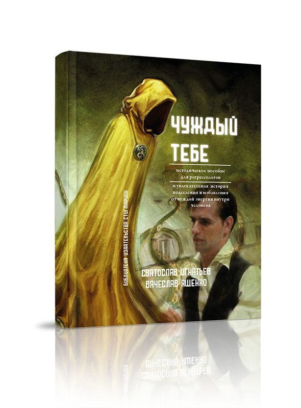 Чуждый тебе #1