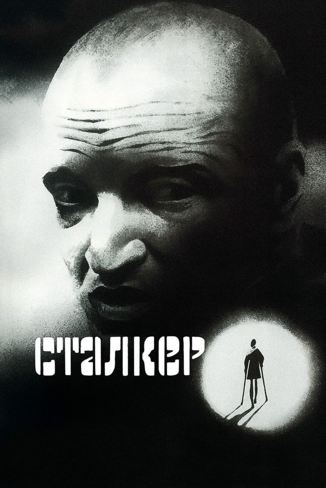 Сталкер (DVD) #1