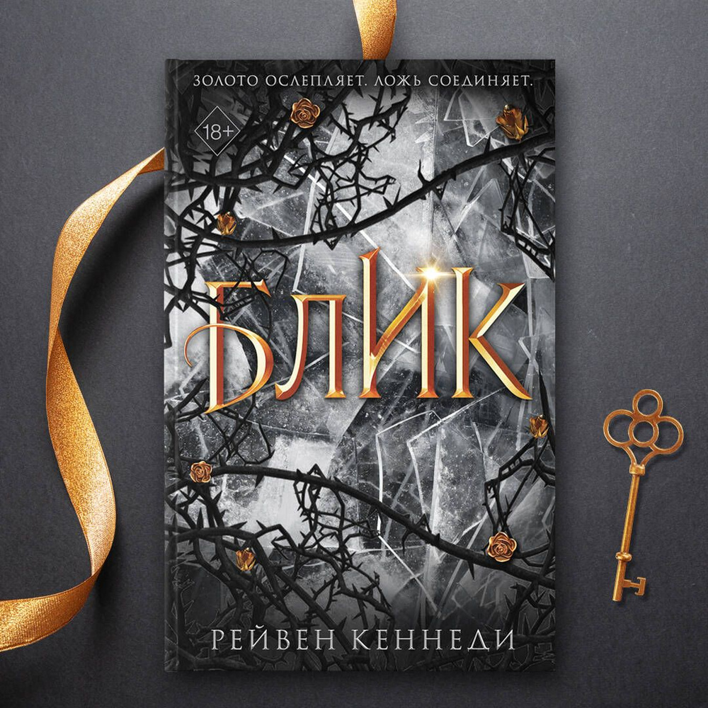 Блик (#2) | Кеннеди Рейвен #1