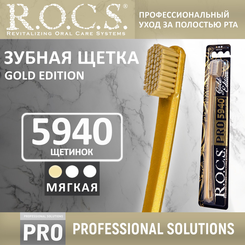 Зубная щетка мягкая, ROCS Pro Gold Edition, золотая #1