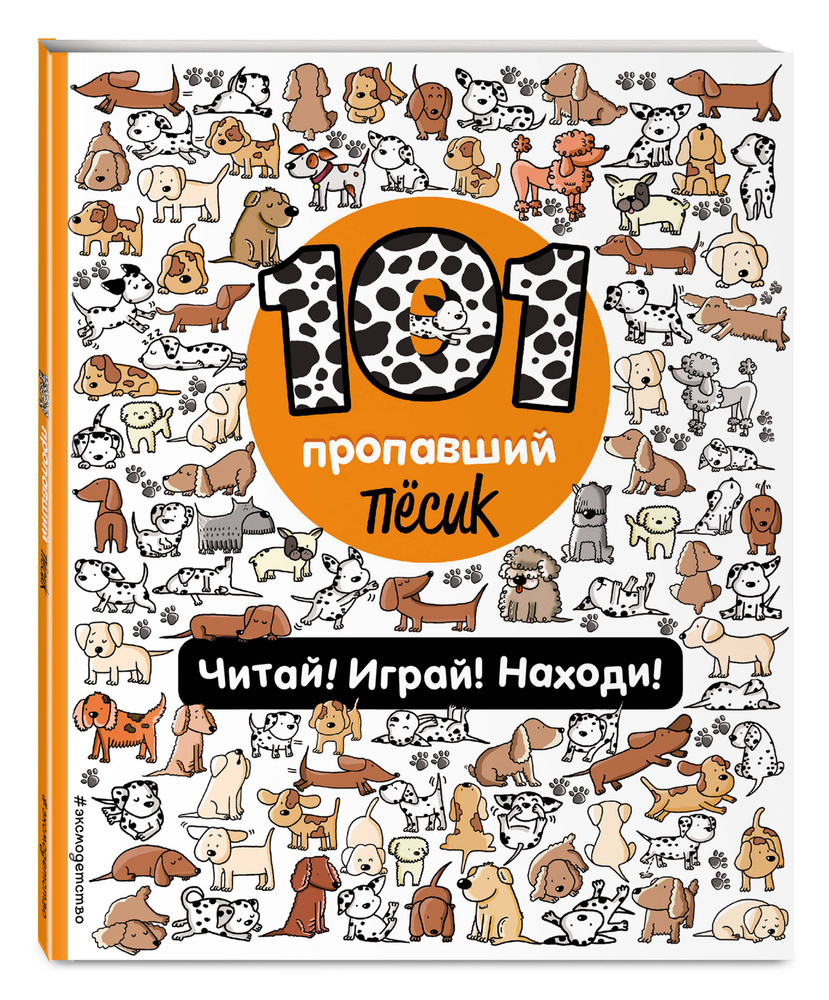 101 пропавший пёсик. Читай! Играй! Находи! - купить с доставкой по выгодным  ценам в интернет-магазине OZON (674584104)