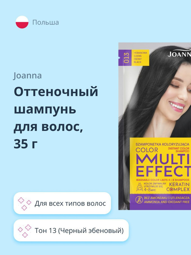 JOANNA Оттеночный шампунь для волос JOANNA MULTI EFFECT COLOR тон 13 ...