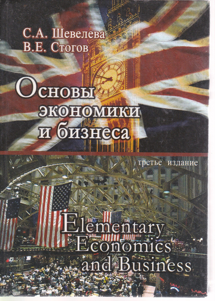 Основы Экономики И Бизнеса | Стогов Владимир Евгеньевич, Шевелева.