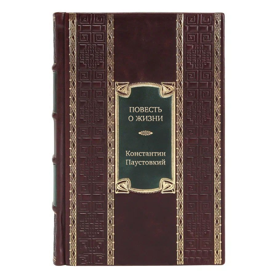 Повесть о жизни Константин Паустовский в кожаном переплете / Подарочное  издание ручной работы / Family-book | Паустовский Константин Георгиевич