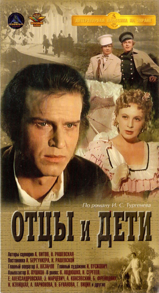 Отцы и дети (видеокассета) #1
